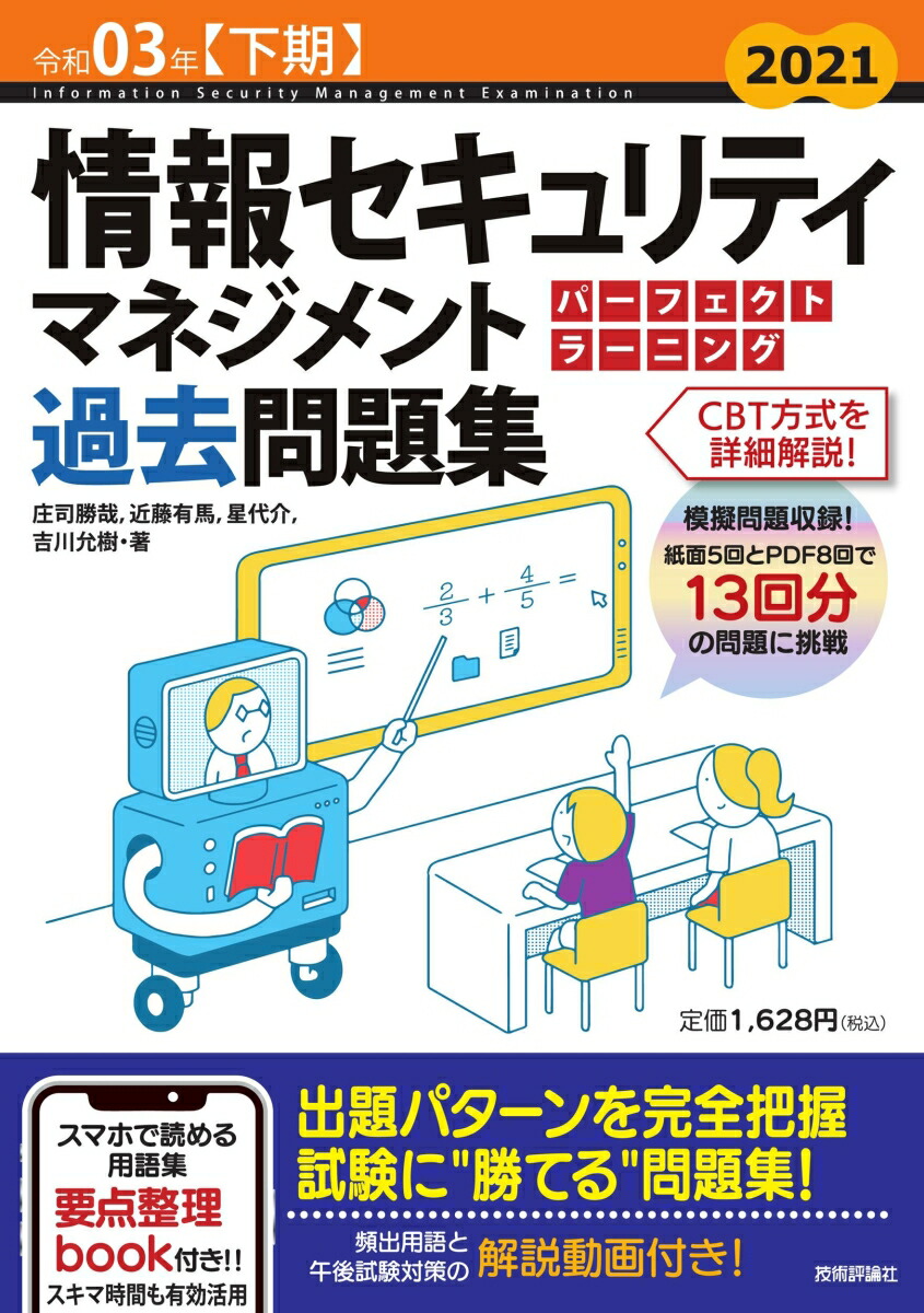 楽天ブックス 令和03年 下期 情報セキュリティマネジメント パーフェクトラーニング過去問題集 庄司勝哉 近藤有馬 星代介 吉川允樹 本 楽天ブックス 令和03年 下期 情報セキュリティマネジメント パーフェクトラーニング過去問題集 庄司勝哉 近藤有馬 星代介 吉川允樹 本